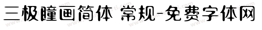 三极瞳画简体 常规字体转换